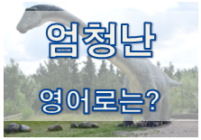  (영어 유의어) '엄청난' - 영어로 어떻게?