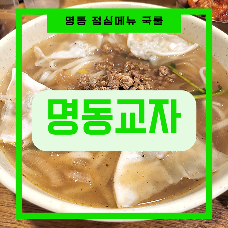  [서울 중구]명동에 가면 명동교자본점_ 그맛 그대로