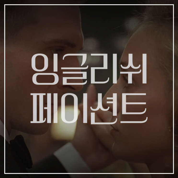  [잉글리쉬 페이션트]줄거리와 결말 | 서사구조 분석에 대하여(스포o)