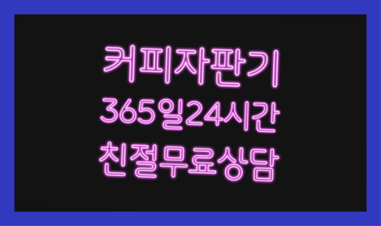  <자판기무료> 원두자판기 올커벤 당연히