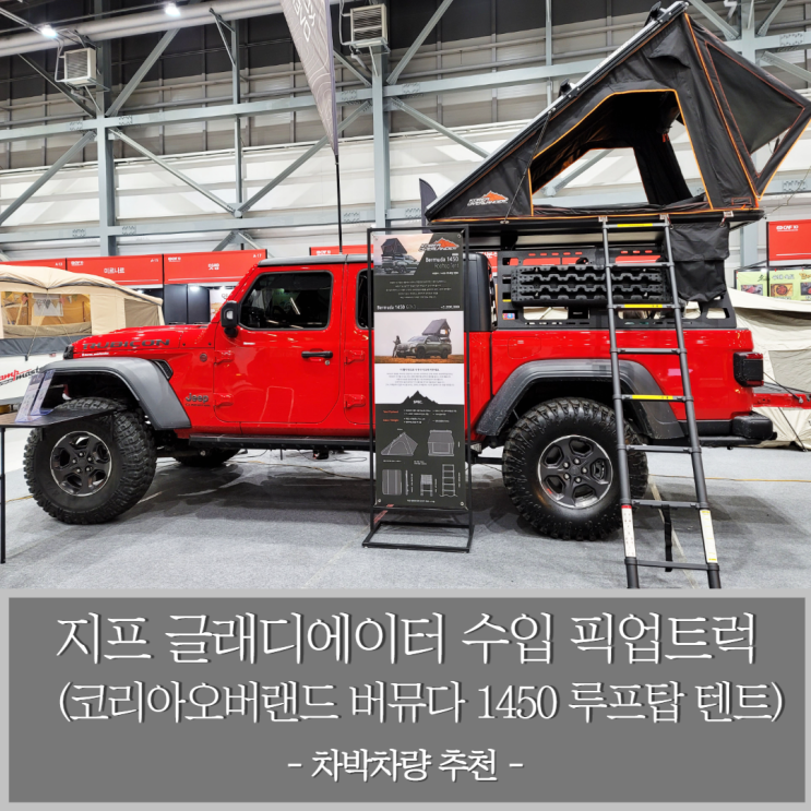  지프 글래디에이터 수입 픽업트럭 차박차량 추천 버뮤다 1450 루프탑 텐트 탑재