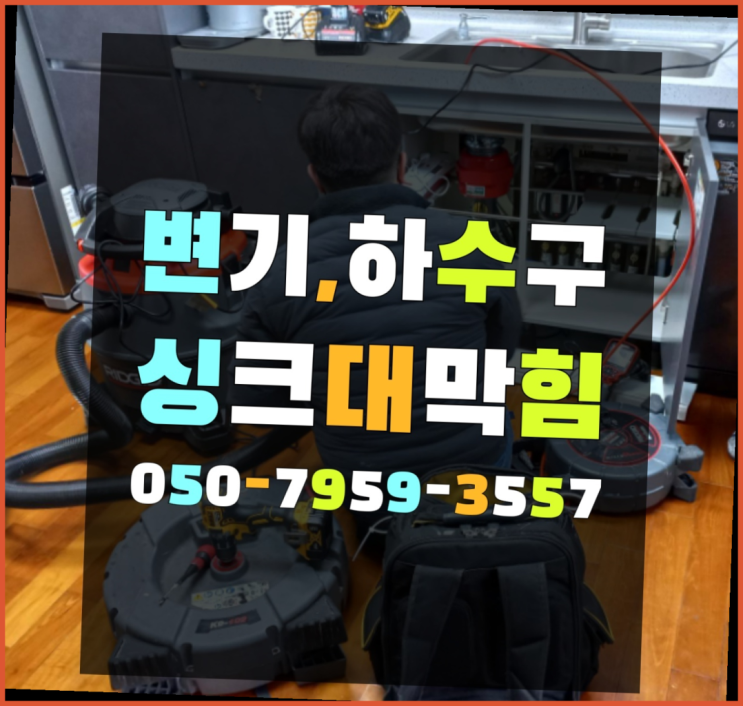  싱크대하수구냄새 ?변기,하수구,씽크대막힘 빠른 출장  여기서 해결함