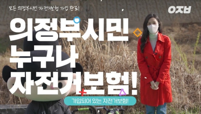 의정부 자전거 보험 의정부시민 누구나 보장