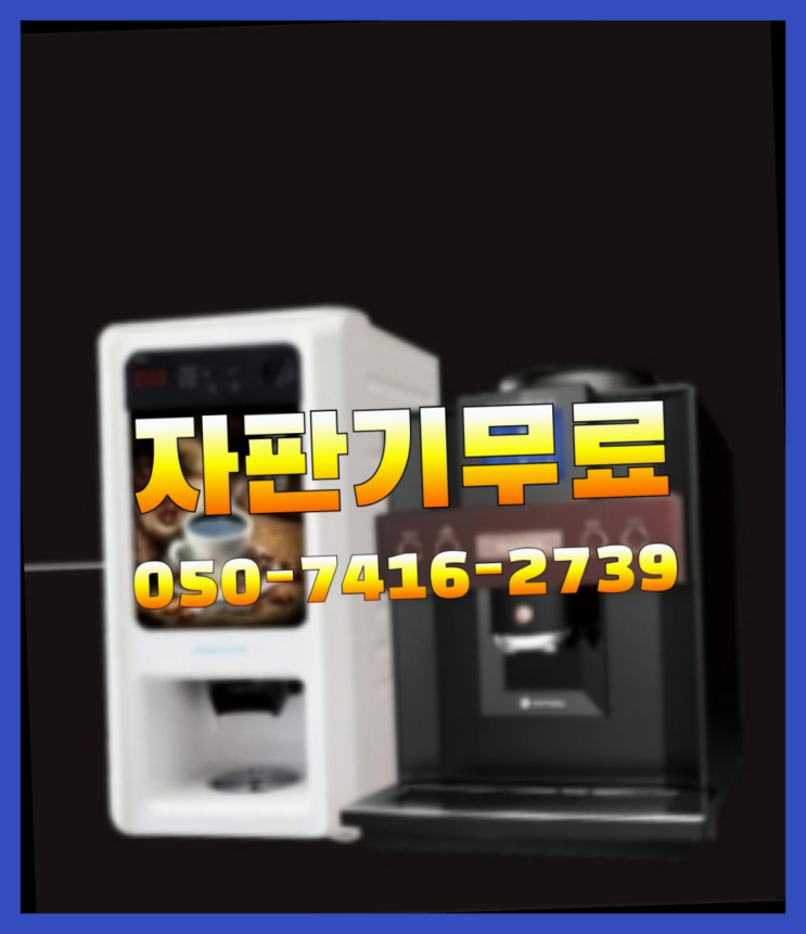  원두커피머신렌탈  무상임대/렌탈/대여/판매 저렴한 올커벤 대세랍니다