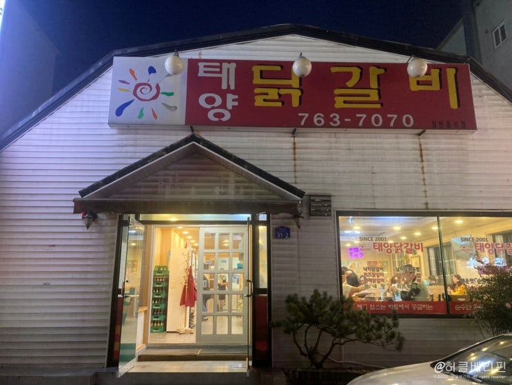  원주 단구동 단관택지 먹자골목 태양 닭갈비 솔직한 후기@@