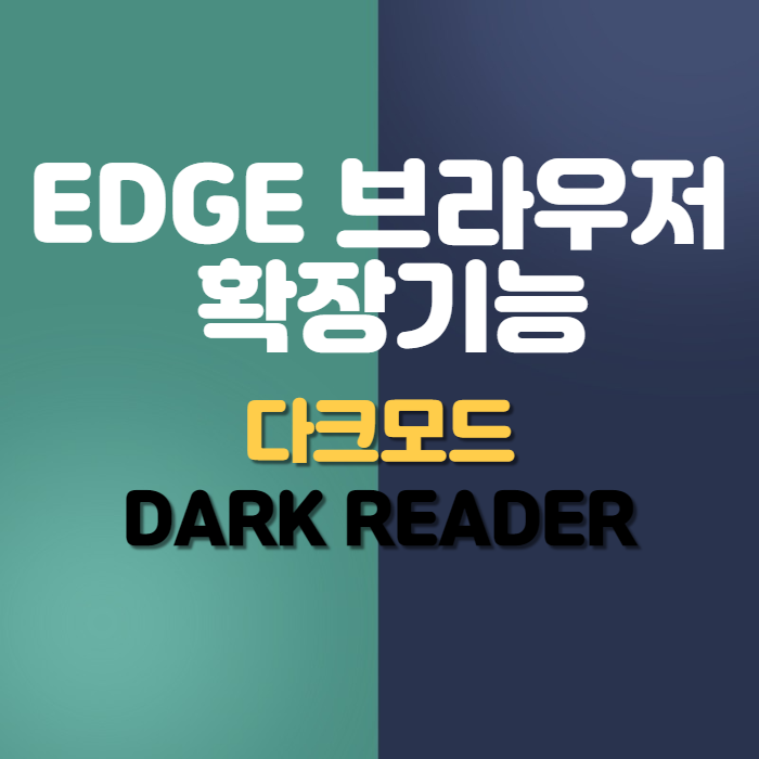  엣지브라우저(edge) 확장 프로그램 다크 모드(Dark Reader) 기능