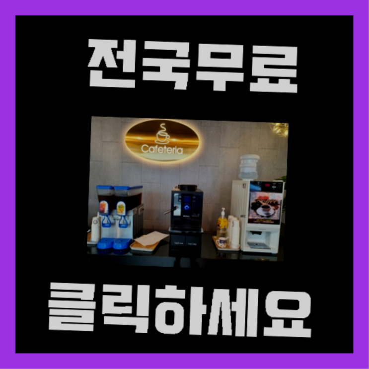  자판기전문 커피머신기렌탈 무료임대/렌탈/대여 인싸템