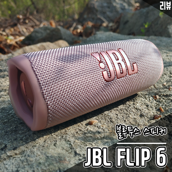 JBL FLIP6 액티비티용 휴대용 블루투스스피커로 추천 JBL FLIP6 액티비티용 휴대용 블루투스스피커로 추천
