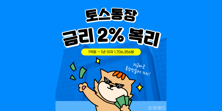  토스뱅금  통장 - 금리 연2%