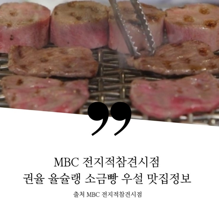  MBC 전지적참견시점 전참시 권율 최원영 율슐랭 효창공원 300개 한정 소금빵, 용산 남영동 우설 등심주물럭 대창 마늘국수 맛집 정보