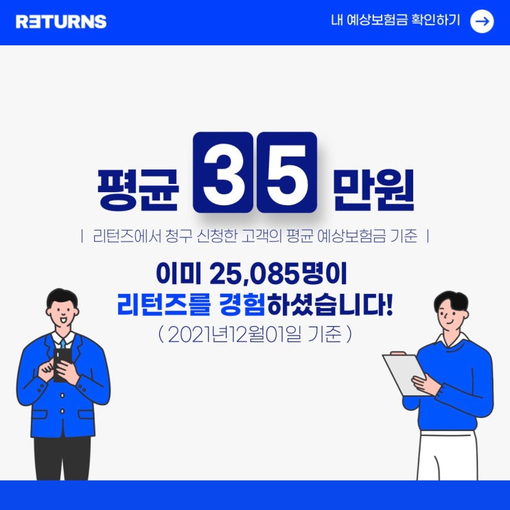  실비보험청구 _ 리턴즈보험 : 서류 준비 없이, 지난 3년 치 모든 의료비에 대한 보험금 돌려받기 <리턴즈 서비스 전체 과정 한 페이지 요약(1)>