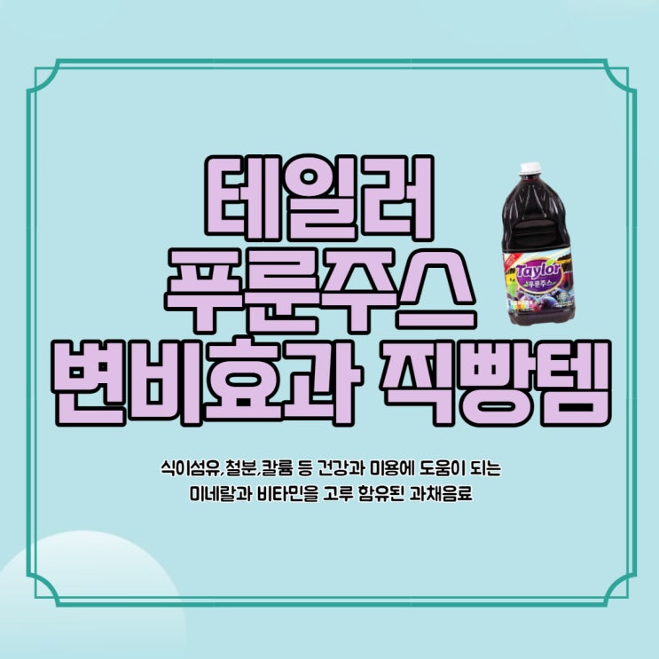  테일러 푸룬주스 "변비효과 직빵템" / 변비 , 노화방지, 다이어트 강추