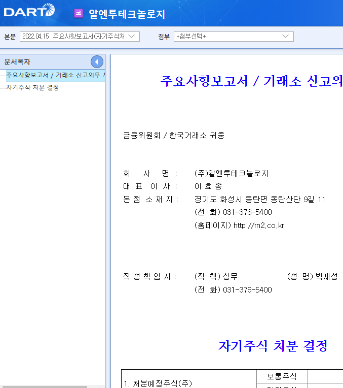 알엔투테크놀로지 / 주요사항보고서(자기주식처분결정) 알엔투테크놀로지 / 주요사항보고서(자기주식처분결정)