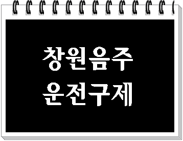  창원 음주운전 단속 면허취소 구제 이의신청 행정심판