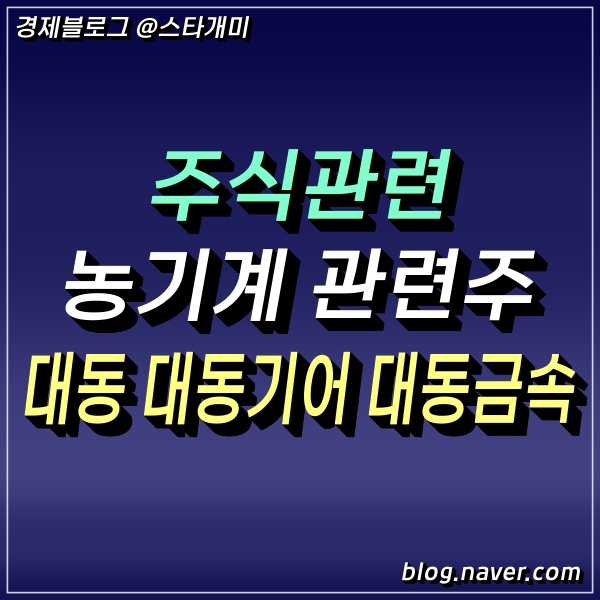  농기계 관련주 대장주 대동, 대동기어, 대동금속 이제는 스마트 모빌리티?