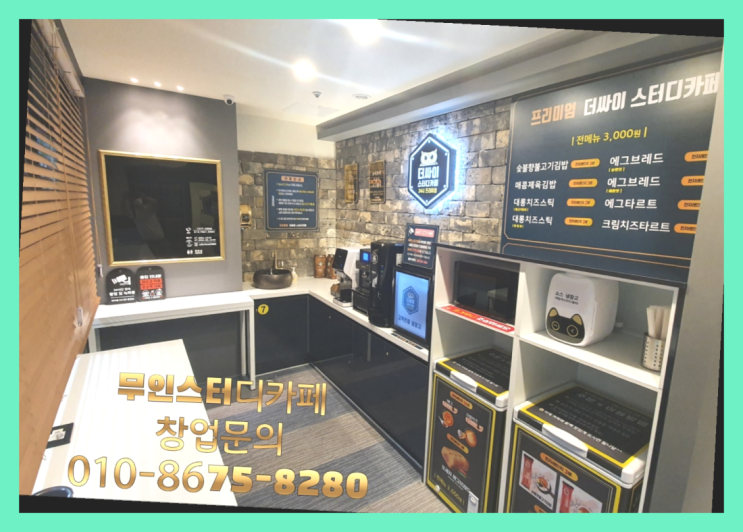  <스터디카페창업>/일산스터디룸 궁금증 한번에 해결! 득템하셔요!