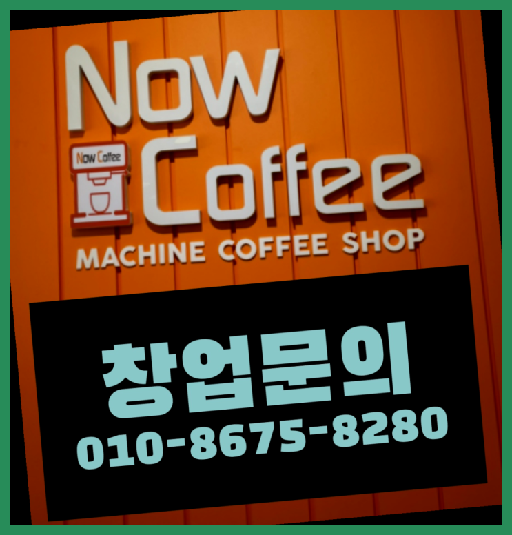 <무인카페창업>유망창업/소자본투잡 대한민국 1등 무인카페 찐이야
