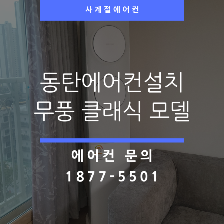  동탄 에어컨설치 2동탄 로얄듀크 매립 방식 삼성 투인원 클래식 에어컨