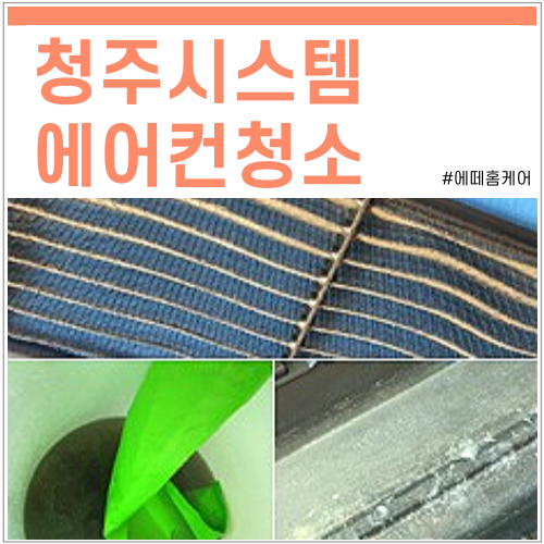  청주시스템에어컨청소 미리미리 준비하세요