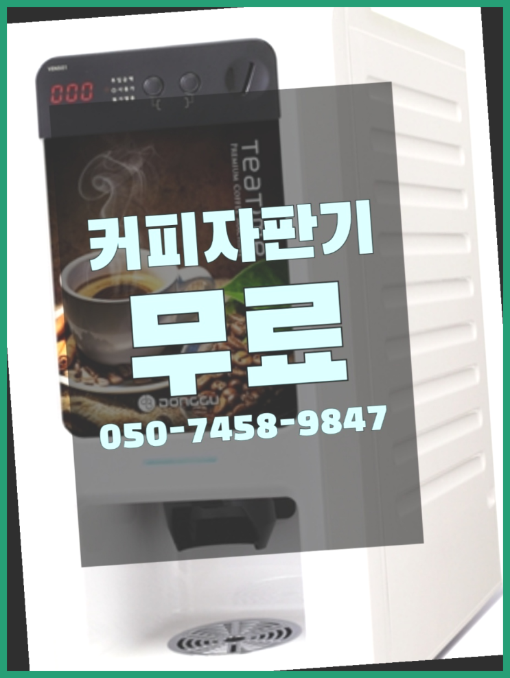  커피머신대여 커피자판기무상임대는 올커벤 해결완료
