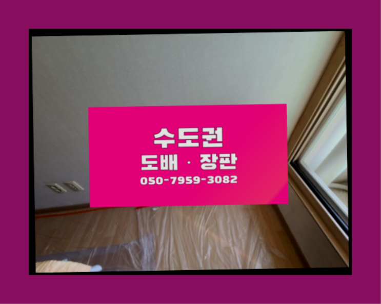  벽지부분도배 ? 저렴한 도배·장판 시공문의 인생템