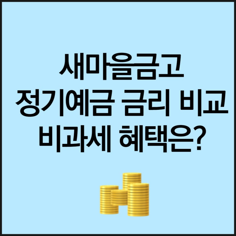 새마을금고 정기예금 금리 비교 비과세 혜택 받는 법 : 네이버 블로그