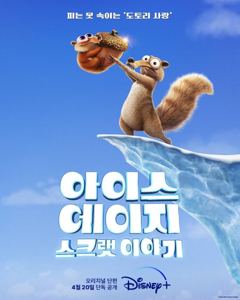 아이스 에이지 6' 제작 확정! : r/cartoons, image size:800x1000