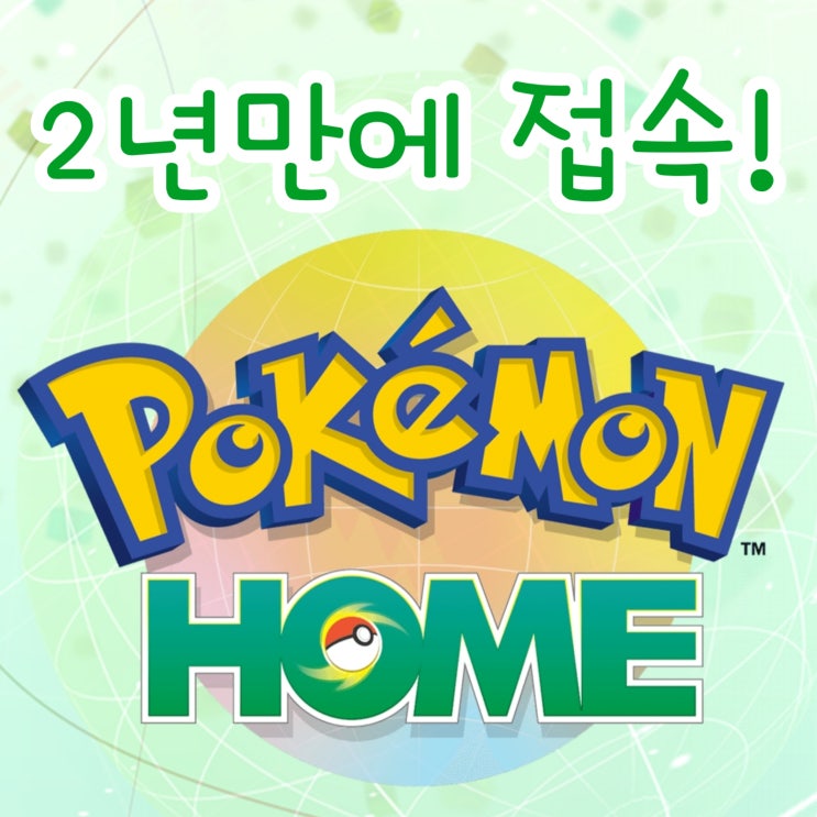  포켓몬 홈 결제 중단 2년 후에 포켓몬홈 접속해보니