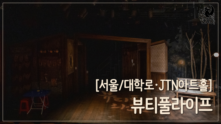  연뮤덕 추천 연극 / 회전 돌 만한, 감동적이고 웃긴 연극, 뷰티풀라이프