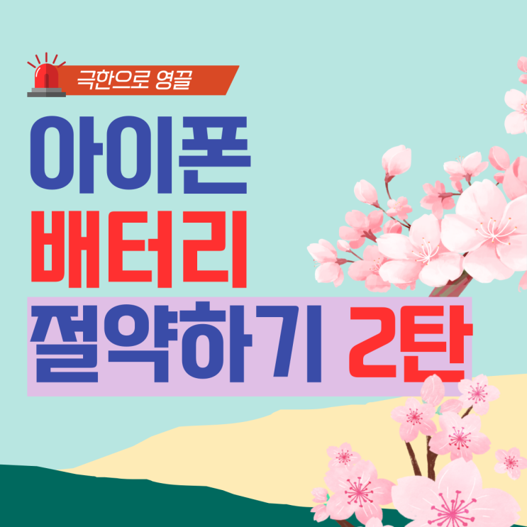  [2]아이폰 배터리 절약! 설정:(동작줄이기,저전력모드,최적화된충전,자동잠금,LTE설정,아이클라우드동기화,앱스토어동영상)