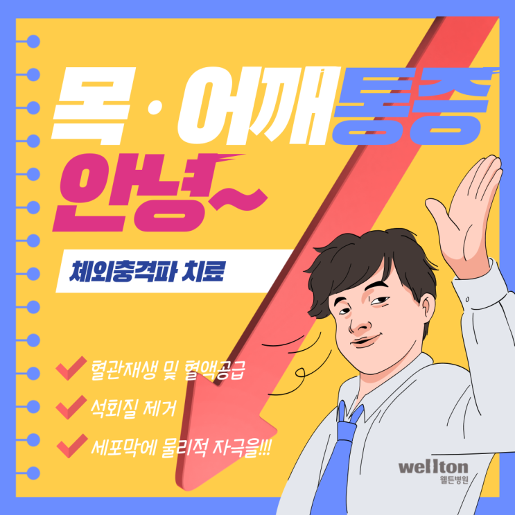  마곡나루정형외과 체외충격파로 목 어깨 통증 시원하게 줄이자!