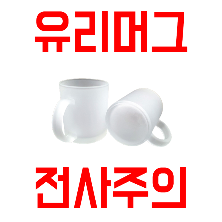  유리머그 과전사 주의 / 세팅의 중요성