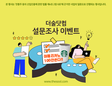 더술닷컴 만족도 설문조사 이벤트(스벅100명)추첨,간단 더술닷컴 만족도 설문조사 이벤트(스벅100명)추첨,간단