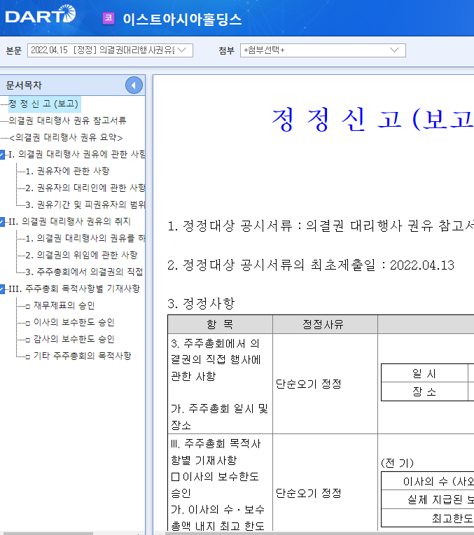 이스트아시아홀딩스 / 의결권대리행사권유참고서류 이스트아시아홀딩스 / 의결권대리행사권유참고서류