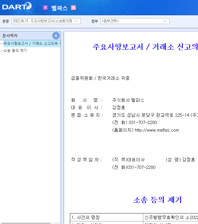 멜파스 / 주요사항보고서(소송등의제기) 멜파스 / 주요사항보고서(소송등의제기)