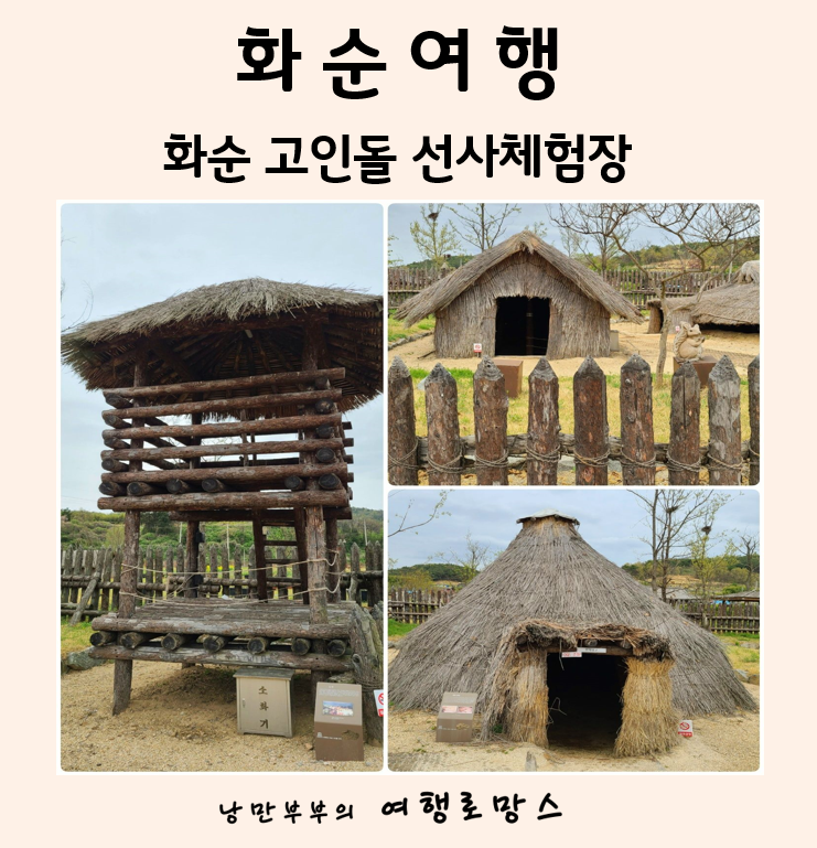  화순5월, 6월여행:: 주말 어린자녀들 체험학습하기 좋은  화순고인돌선사체험장