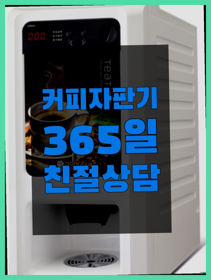  사무실커피머신 무료임대/렌탈/대여 진짜 좋아요.라구요