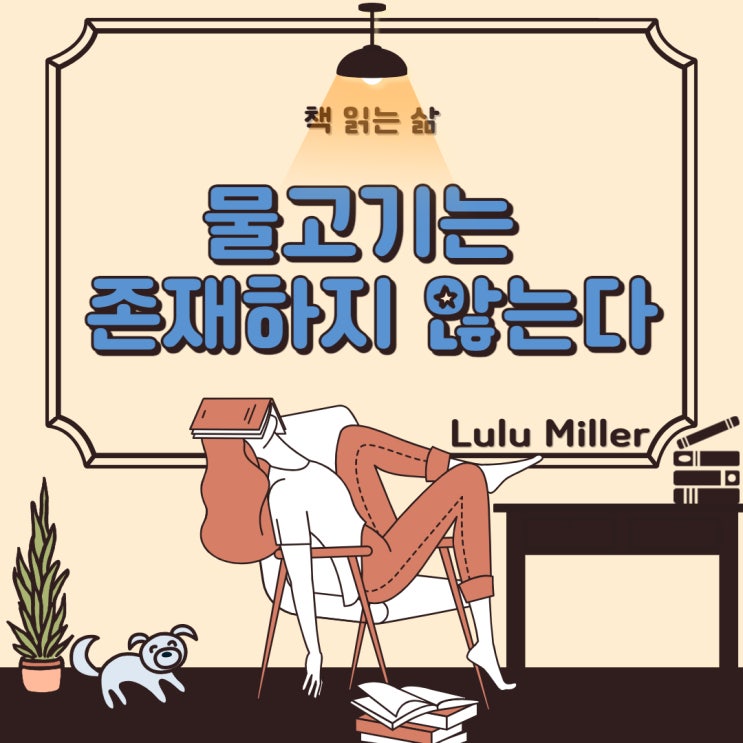  혼돈 그 자체였던 책, 물고기는 존재하지 않는다_룰루 밀러