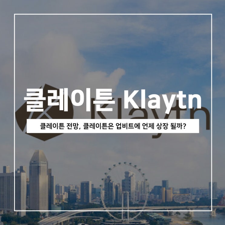 클레이튼 코인 전망, 클레이튼은 업비트에 언제 상장할까? 클레이튼 코인 전망, 클레이튼은 업비트에 언제 상장할까?