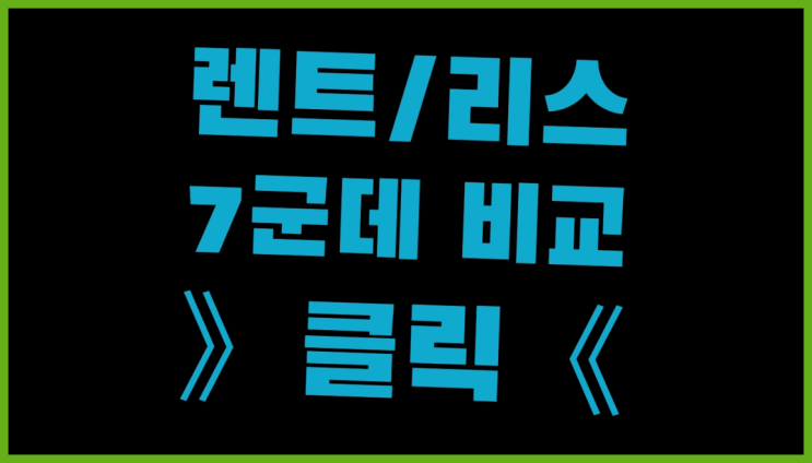  렌트리스 ? 장기렌트카 7개사 통합비교  이제 아시겠죠?