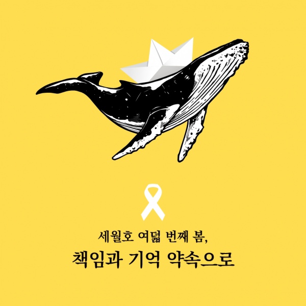  4·16 세월호 참사 8주기 추모 이미지 모음
