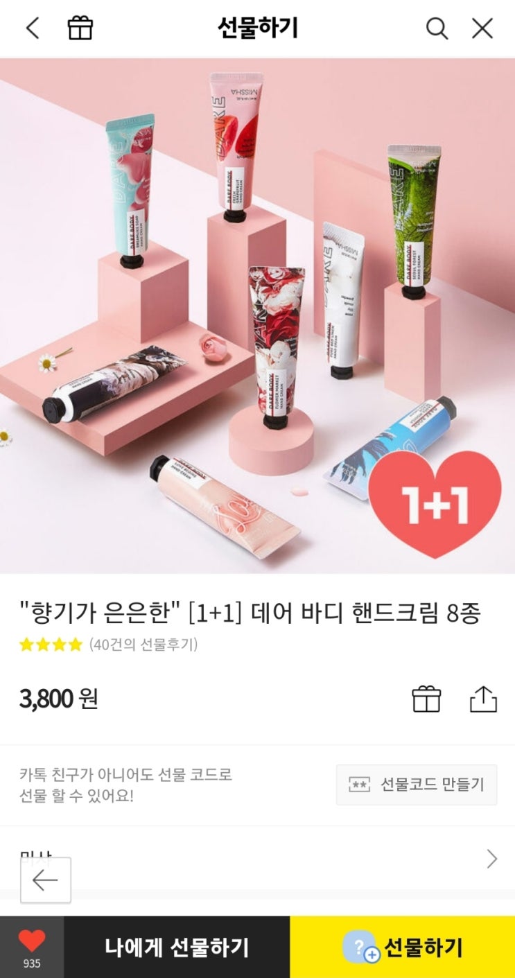  [카카오 선물하기] 미샤 핸드크림 1+1