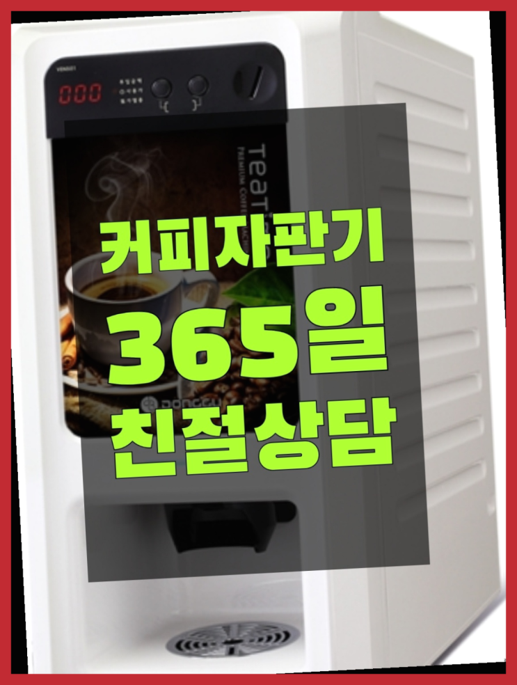  커피머신렌탈 믹스/원두커피자판기 무료 지금신청하세요