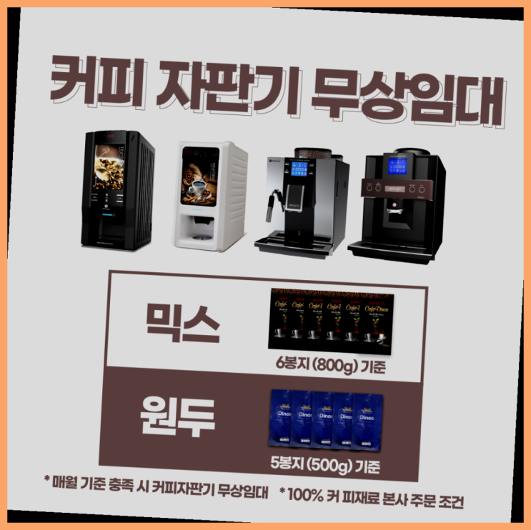  [커피자판기렌탈]/ 커피머신2구 대한민국 1등업체  완전무료