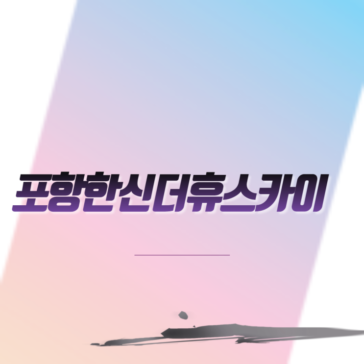  포항한신더휴스카이 아파트 분양