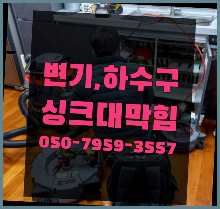  싱크대배수구 ?변기,하수구,씽크대막힘 빠른 출장 초대박!!!