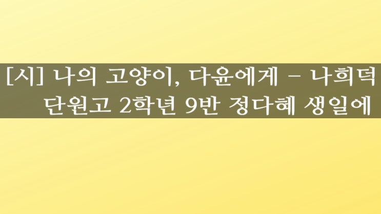  [시] 나희덕, ≪나의 고양이, 다윤에게≫를 읽고 (ft. 시요일)