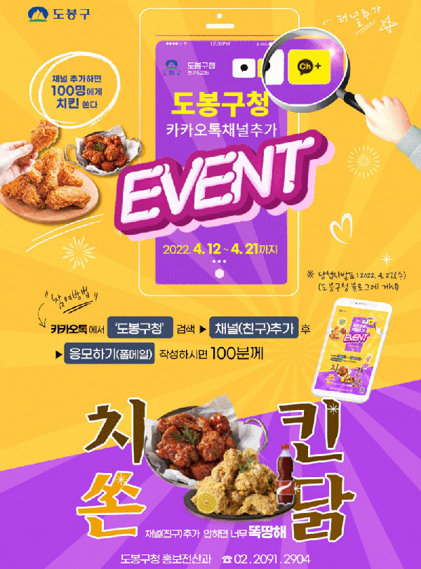 도봉구청 카톡 채널추가 이벤트(치킨세트 100명)추첨,간단 도봉구청 카톡 채널추가 이벤트(치킨세트 100명)추첨,간단