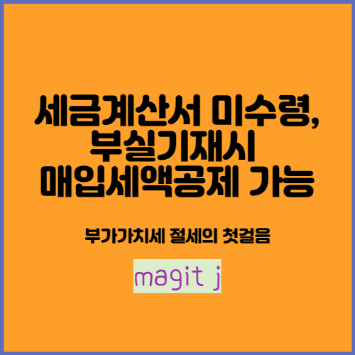  세금계산서 미수령, 부실기재하였더라도 매입세액 공제 가능한 경우