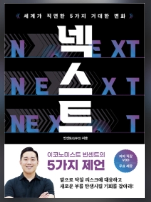  [서평] 넥스트 _빈센트(김두언)